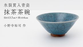 【氷裂貫入青瓷】抹茶茶碗 （小野寺裕司 作） 径13.7cm×高さ6cm | 茶碗 湯飲み 夫婦湯飲み 陶器 陶芸 お茶 食器 [EW44-NT] 