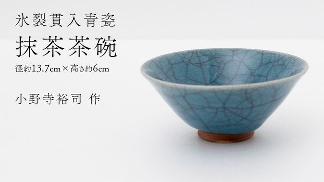 【氷裂貫入青瓷】抹茶茶碗 （小野寺裕司 作） 径13.7cm×高さ6cm | 茶碗 湯飲み 夫婦湯飲み 陶器 陶芸 お茶 食器 [EW44-NT] 