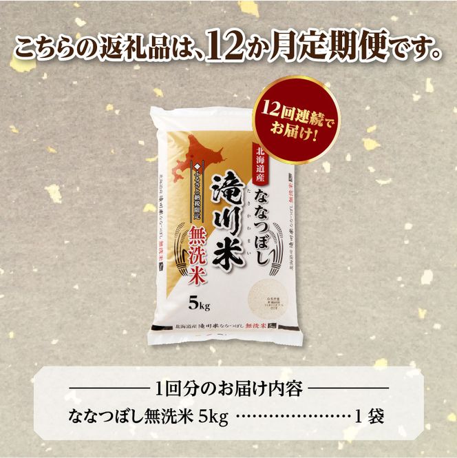 特A 北海道滝川産 ななつぼし 無洗米 5kg 12ヵ月定期便【R8年産】お米マイスター 新米 単一米 産地限定米 ブランド米 北海道米 北海道産 白米 精米 米 こめ お米 ご飯 おにぎり 道産 送料無料 むせんまい 限定