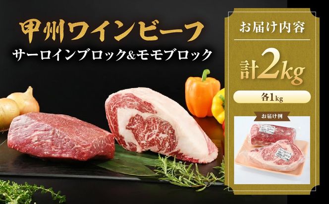 甲州ワインビーフ　サーロインブロック＆モモブロック　人気　おすすめ　国産　贈答　ギフト　お取り寄せ　肉　牛肉　甲州ワインビーフ　山梨県　高級　ジューシー　とろける　旨味　赤身　A-1