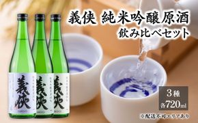 義侠 純米吟醸 原酒 3種 飲み比べ セット 各720ml 山忠本家酒造 加東市特A地区 東条産山田錦使用[ フロンティア東条 日本酒 酒 お酒 四合瓶 贈答品 ] 日本酒飲み比べ 日本酒セット 