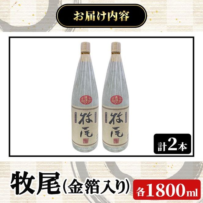 牧尾＜金箔入り＞ (1800ml×2本) 国産 九州産 鹿児島産 焼酎 芋焼酎 お酒 アルコール ストレート ロック 水割り お湯割り ソーダ割 晩酌 一升瓶 ギフト 贈答用 お祝い イベント 金箔 【株式会社マキオ】akn068-16