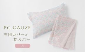 PGガーゼ 布団カバー＆枕カバー 花