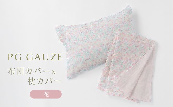 PGガーゼ 布団カバー＆枕カバー 花