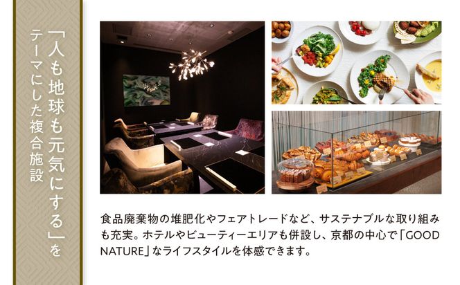 ベルロオジエ/タカヤマ/エルタン 共通食事券30,000円分｜京都 グッドネイチャーステーション内で使える 便利 人気［GOOD NATURE STATION 食事 割引券 ギフト券 おすすめ グルメ 美食 贅沢 ミシュラン お祝い 記念 旅行 観光］ 261009_A-ACV002