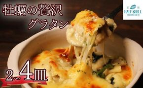 【選べる容量】 牡蠣 の 贅沢 グラタン 2～4皿（280ｇ×2～4皿） 特大牡蠣の贅沢グラタン カキ 牡蠣グラタン 惣菜 オイスター オイスターグラタン かき オイスターバーHALFSHELL オイスターバー HALFSHELL 静岡県 藤枝市