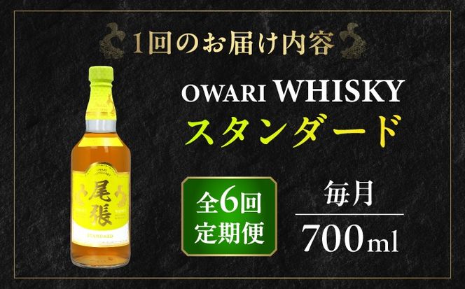 【毎月6回定期便】尾張ウイスキー スタンダード ウイスキー お酒 アルコール / 愛西市 東海酒造株式会社[AEDR032]