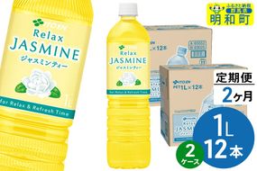 《定期便2ヶ月》リラックスジャスミンティー 伊藤園 ＜1L×12本＞【2ケース】|10_itn-362402