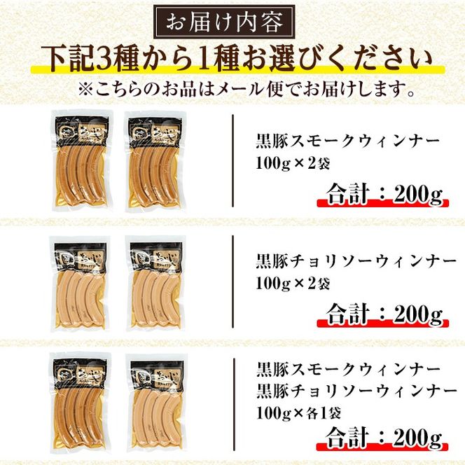 a1033 ＜メール便でお届け！種類が選べる＞鹿児島黒豚「短鼻豚」無添加常温ウィンナー(合計2袋)国産 鹿児島県 肉 豚 豚肉 黒豚 ソーセージ ウインナー ウィンナー スモーク チョリソー 常温 常備食 非常食 防災食 小分け メール便 【鹿児島ますや】