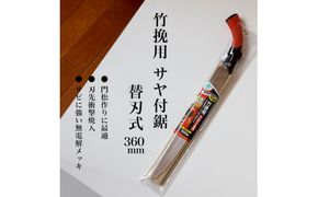 【EX-PRO】竹伐採用 替刃式 鋸 360mm サヤ付 防錆効果付 超高周波焼入
