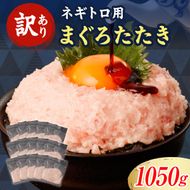 ネギトロ 訳あり 1050g（70g×15袋）ねぎとろ 小分け ネギトロ丼 まぐろ まぐろたたき 海鮮 簡単 便利 おかず 冷凍 お取り寄せ グルメ 天然  訳アリ ワケあり 【株式会社大熊】 [BQAA024]