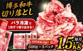 【 全3回 定期便 】 博多 和牛 切り落とし 1.5kg ( 500g × 3P ) 糸島 【幸栄物産】 [ABH026] 牛肉 肉じゃが すき焼き 炒め物 用 ランキング 上位 人気 おすすめ