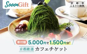 【Sooon Gift】厳選カフェ&バーで使えるデジタルチケット 750円分×2枚(1,500円)｜京都 食事券 提携店拡大中 人気［ カフェバーチケット カフェ バー デジタル チケット 人気 おすすめ ドリンク フード ギフト プレゼント 送料無料 ふるさと納税 ］ 261009_A-AAW001
