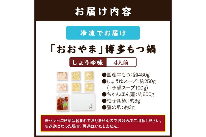 【B3-074】「おおやま」博多もつ鍋(しょうゆ味/4人前)