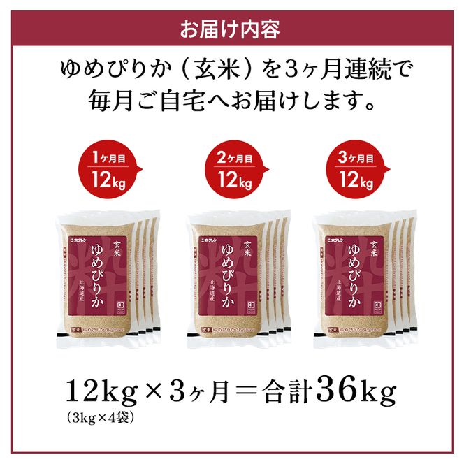 3ヵ月 定期便 ホクレンゆめぴりか（玄米12kg（3kg×4袋））ANA機内食採用 お米 米 ごはん 玄米 国産 北海道 こめ コメ [JA新おたる]