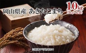 米 令和7年産 あきたこまち 10kg （5kg×2袋） こめ コメ 白米 岡山県産 