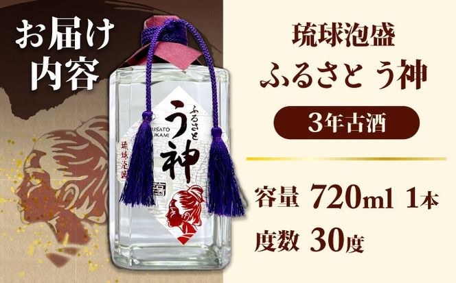 琉球泡盛 ふるさと う神 3年古酒 泡盛 沖縄 お土産 古酒 くーすー クースー くーす クース 沖縄市 / トゥワァイス[BCEJ002]