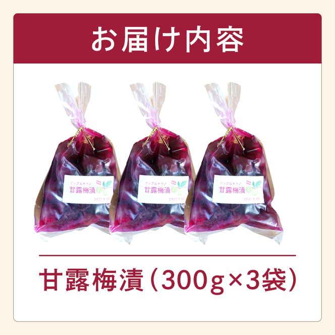 仲野りんご園のカリカリ甘露梅漬 300g×3袋セット（手作り青海漬け）｜茨城県 大子町 青海 甘露梅 梅漬け カリカリ梅 手作り さっぱり セット アップルナカノ（DF003）