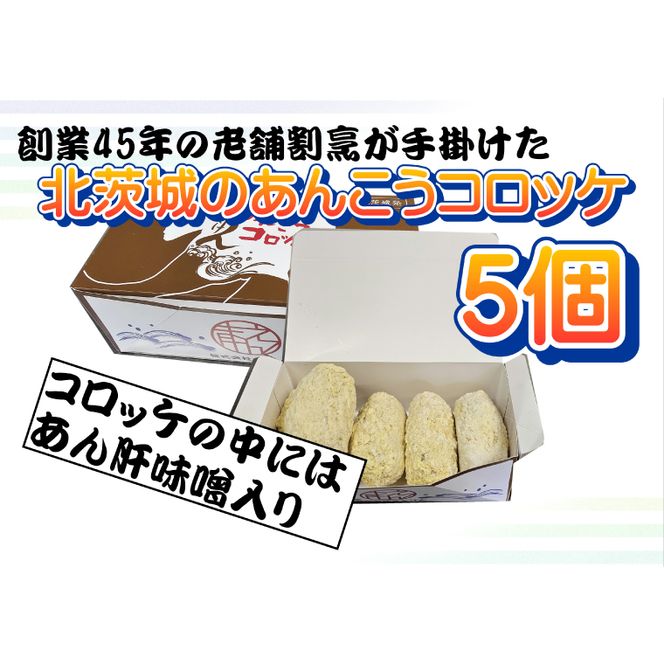 大津港水揚げ！あんこうのコロッケ　あん肝味噌入り【アンコウ おかず 惣菜 そうざい 揚げ物  北茨城市 茨城県】(AA222)