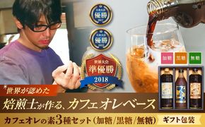 【ギフト】豆ポレポレのオーレのもーっと 無糖・加糖・黒糖 3本セット 珈琲 コーヒー カフェオレ カフェオレベース ギフト 沖縄市 / 豆ポレポレ[BCAW004]