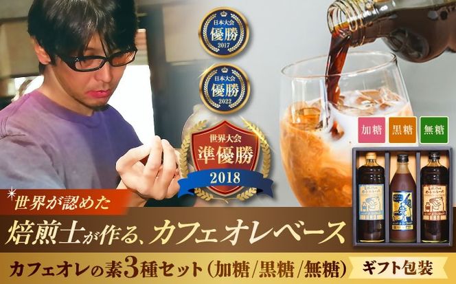 【ギフト】豆ポレポレのオーレのもーっと 無糖・加糖・黒糖 3本セット 珈琲 コーヒー カフェオレ カフェオレベース ギフト 沖縄市 / 豆ポレポレ[BCAW004]
