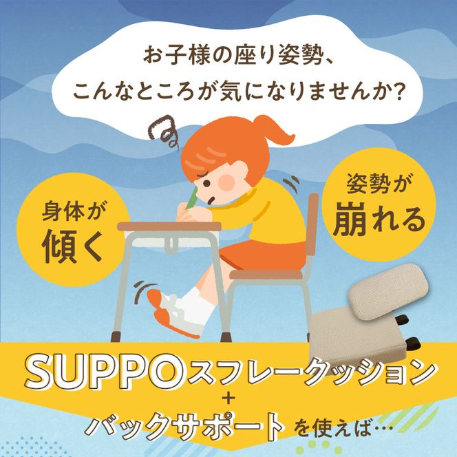 ウレタン工房 座位保持クッションSUPPOスフレフリー学童用とバックサポートのセット サイズ:SS 身長の目安：110cm ［215I02］ 選べる カラー 黒 黄 ベージュ 崩れを防ぐ 安定した姿勢 サポート 体圧を分散 集中力 安心感 疲れにくい 愛知県 小牧市 送料無料