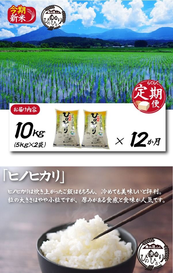 【お米の定期便／１２か月コース】霧島連山の湧水ヒノヒカリ（JAこばやし）（定期便 国産 米 精米済み 送料無料）