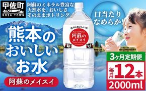 【定期便3ヶ月】熊本のおいしいお水 阿蘇のメイスイ 2L×12本（2ケース）（共通返礼品・御船町） - 天然水 水 飲料水 ミネラルウォーター 箱買い まとめ買い ペットボトル 飲料 ウォーター 軟水 防災グッズ 防災 備蓄 ローリングストック ストック 熊本県