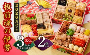 Y139 おせち「板前魂の伊勢」33品 3人前 2個セット 和洋風 三段重 6.5寸 先行予約【おせち おせち料理 板前魂おせち おせち2026 おせち料理2026 冷凍おせち 贅沢おせち 先行予約おせち 年内発送】