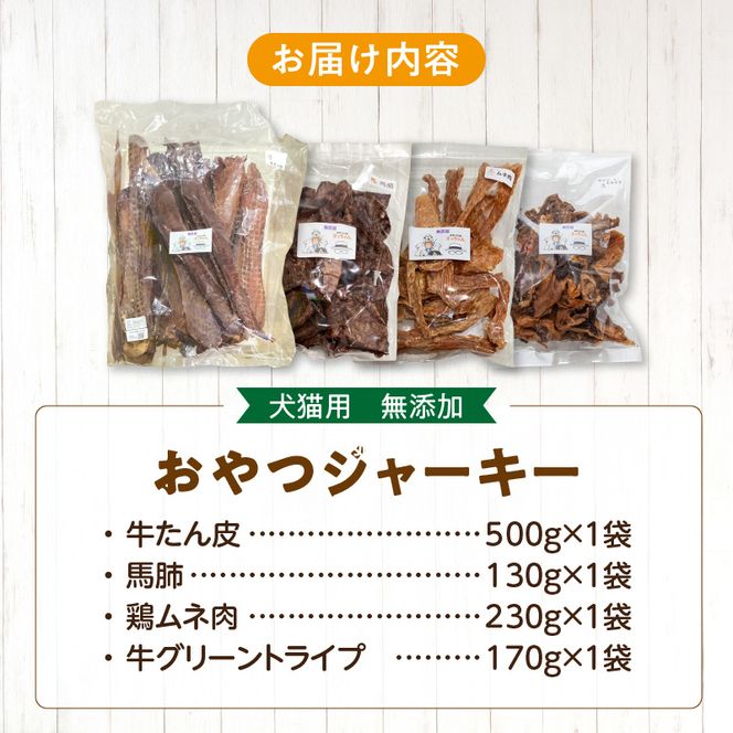 【大満足セット】犬猫用 無添加おやつジャーキー 肉4種詰め合わせ 牛たん皮・馬肺・鶏ムネ肉・牛グリーントライプ 総量1030g［143O26］