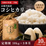 【定期便3回】令和8年産新米 有機堆肥栽培米 こしひかり 摩氣米 10kg コシヒカリ 精米 白米 米 コメ お米 おこめ ご飯 ごはん 京都 令和8年 10キロ 新米 新米26