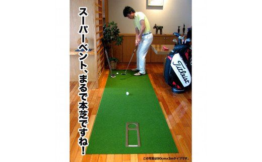 PGS144　ゴルフ練習用・SUPER-BENT スーパーベントパターマット45cm×3ｍ（距離感マスターカップ付き）（シンプルセット）【TOSACC2019】〈高知市共通返礼品〉