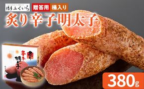  ご贈答用「炙り辛子明太子」 （桶入り） 380g めんたいこ 炙り 一本物 お取り寄せ グルメ お土産 福岡