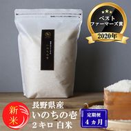 令和8年産先行予約 定期便 4ヶ月 ベストファーマーズ賞受賞 いのちの壱 白米 2kg 無農薬 米 お米 チャック付 チャック 小分け  産地直送 長野 定期 4回