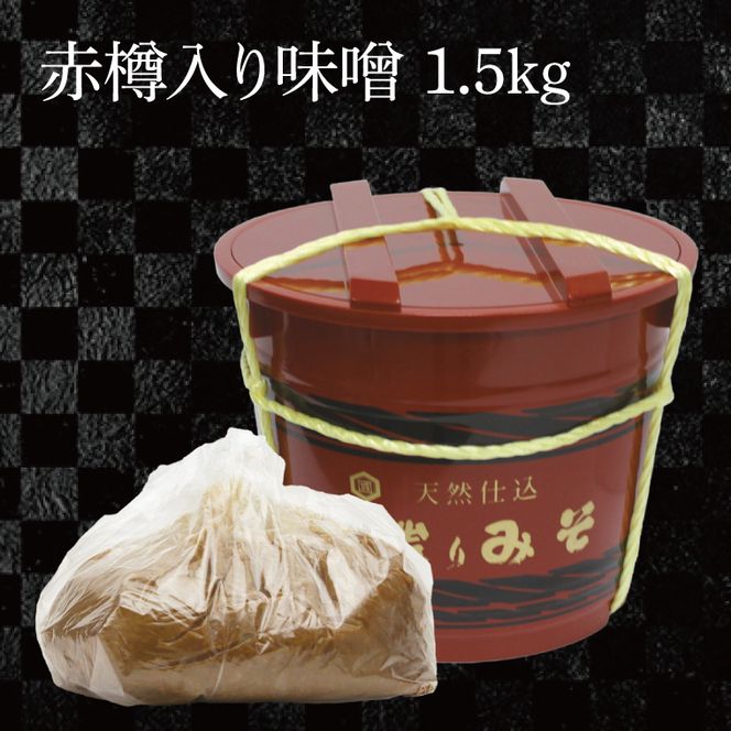 赤たる味噌　1.5kg【国産 大豆 天然醸造 手作り 十割糀味噌 昔ながら 旨味】(BG207)