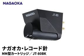【NAGAOKA】MM型カートリッジ　JT-80BK 山形県 東根市 レコード針 ナガオカ提供 hi013-013