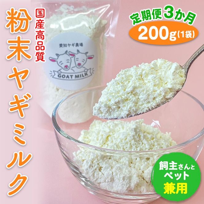 【定期便3ヶ月】【国産高品質】粉末ヤギミルク 200g×1袋を毎月お届け（愛知ヤギ農場産） ※離島への配送不可