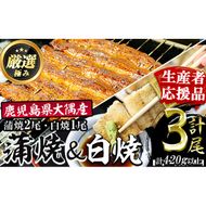 【0393711a-om】【生産者応援品】鹿児島県産東串良町のうなぎ蒲焼と白焼(蒲焼2尾、白焼1尾・合計3尾420g以上・秘伝のタレ付き)＆きざみ鰻セット うなぎ 高級 ウナギ 鰻 国産 蒲焼 蒲焼き 白焼き たれ 鹿児島 【うなぎ太郎】