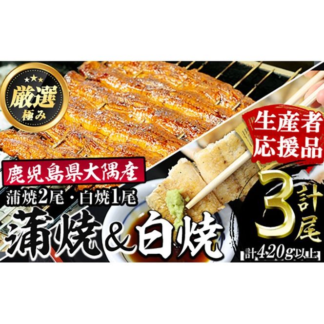 【0393711a-om】【生産者応援品】鹿児島県産東串良町のうなぎ蒲焼と白焼(蒲焼2尾、白焼1尾・合計3尾420g以上・秘伝のタレ付き)＆きざみ鰻セット うなぎ 高級 ウナギ 鰻 国産 蒲焼 蒲焼き 白焼き たれ 鹿児島 【うなぎ太郎】