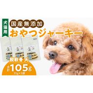 犬猫用　国産無添加おやつジャーキー　鮫軟骨 大（魚）※主に大型犬用［143O12］