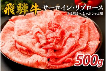 『飛騨牛』サーロイン・リブロース すき焼き・しゃぶしゃぶ用 500g [0110-007]