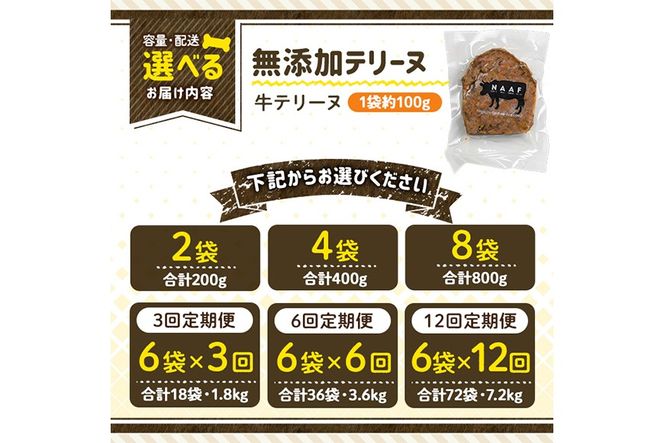 a1055 《容量・配送が選べる》＜保存料・着色料 不使用＞愛犬用無添加牛テリーヌ(2袋・4袋・8袋・定期便)【Nフードサービス】姶良市 牛 テリーヌ 犬 ドッグ ペット フード エサ おやつ ごはん ご飯 間食 ご褒美 ペット関係 