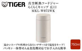 2025年度新製品  タイガー魔法瓶　真空断熱フードジャー らくらくキャップ 広口 MKL-W075 イーグレットホワイト WK 750mL 大阪府門真市 272230_AZ099VC01