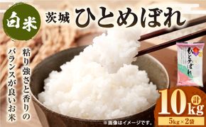 令和7年産 茨城ひとめぼれ 10kg 5kg×2袋 ひとめぼれ 白米 精米 ごはん お米 国産 茨城県産 守谷市 送料無料