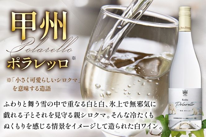ワイン 白 甲州 ポラレッロ 1本 [本坊酒造 マルス穂坂ワイナリー 山梨県 韮崎市 20745561] ふるさと納税 酒 お酒 白ワイン シャトーマルス 果実酒 中口 国産