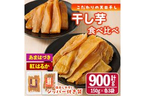 ＜先行予約受付中！2026年10月から順次発送予定＞干し芋 2種食べ比べセット（あまはづき・紅はるか・150g×各3袋) ジッパー付き袋 サツマイモ あまはづき 紅はるか 小分け 便利 常温 保存 おやつ スイーツ 砂糖不使用 国産 宮崎県 門川町【YO-16】【株式会社 陽】