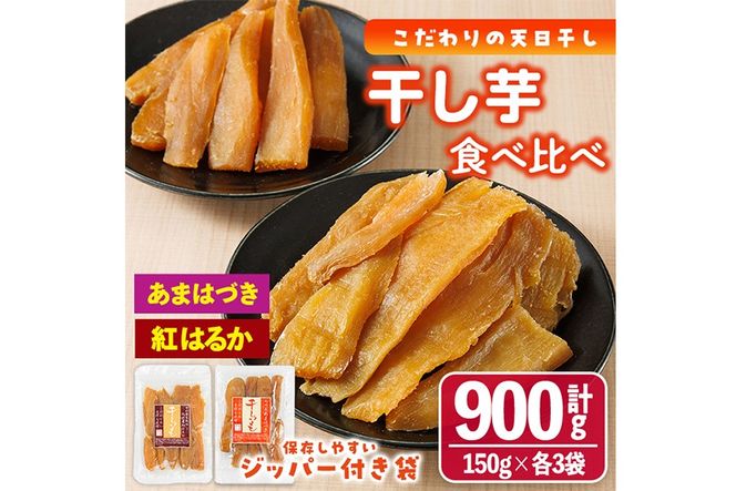 ＜先行予約受付中！2026年10月から順次発送予定＞干し芋 2種食べ比べセット（あまはづき・紅はるか・150g×各3袋) ジッパー付き袋 サツマイモ あまはづき 紅はるか 小分け 便利 常温 保存 おやつ スイーツ 砂糖不使用 国産 宮崎県 門川町【YO-16】【株式会社 陽】