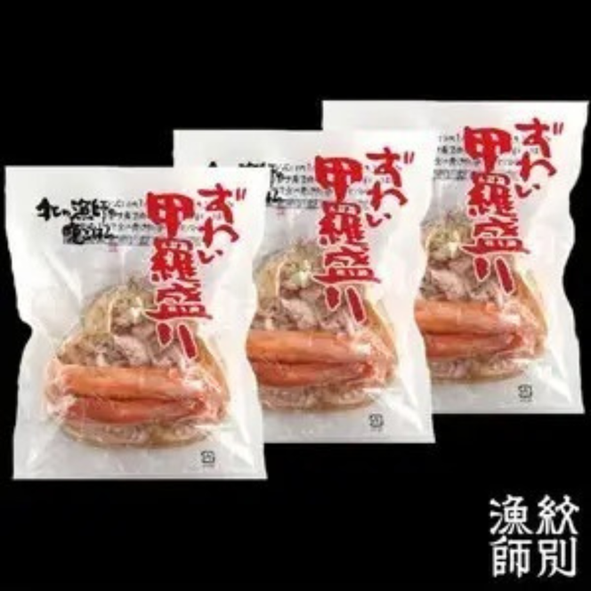 16-147 ずわい甲羅盛り 70g(正味)×3個　【かにみそまで完全無添加】 ｜かに ずわいがに 高品質