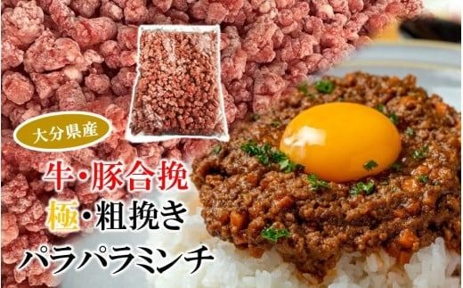極・粗挽き! 大分県産 牛 ･ 豚 3種のパラパラミンチ 挽肉 ひき肉 あらびき 便利 国産 おおいた和牛 豊後牛_2589R