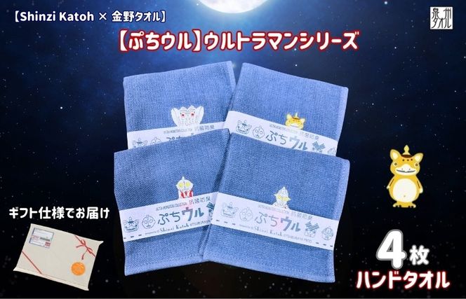 010B1878 【Shinzi Katoh × 金野タオル】ぷちウル(抗菌防臭)ウルトラマンタオルハンカチ 4枚セット